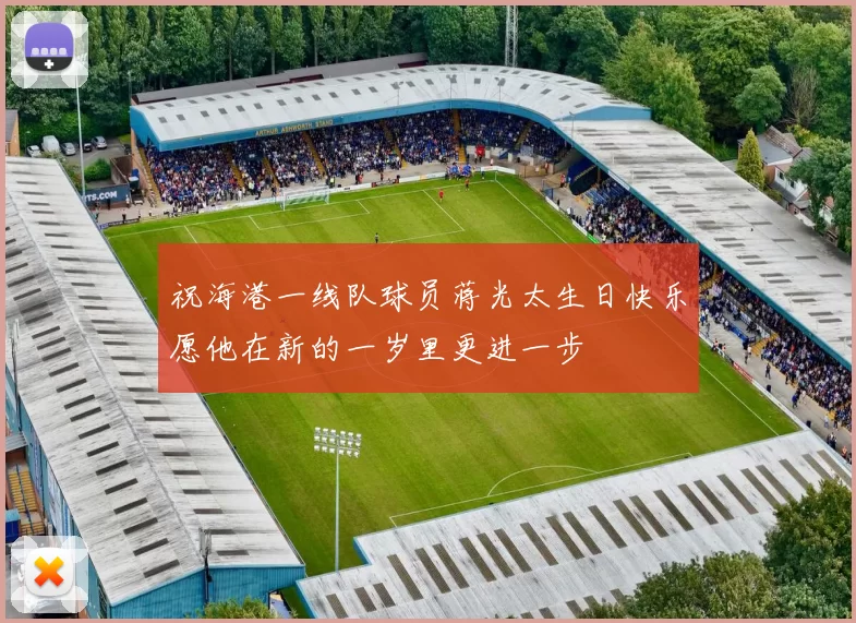 祝海港一线队球员蒋光太生日快乐愿他在新的一岁里更进一步
