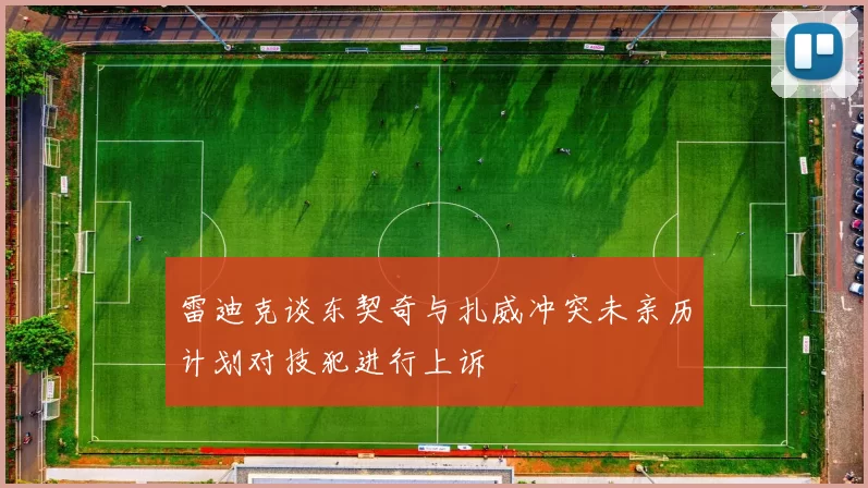 雷迪克谈东契奇与扎威冲突未亲历计划对技犯进行上诉