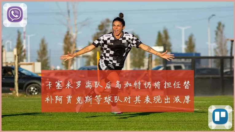 卡塞米罗离队后乌加特仍将担任替补阿贾克斯等球队对其表现出浓厚兴趣