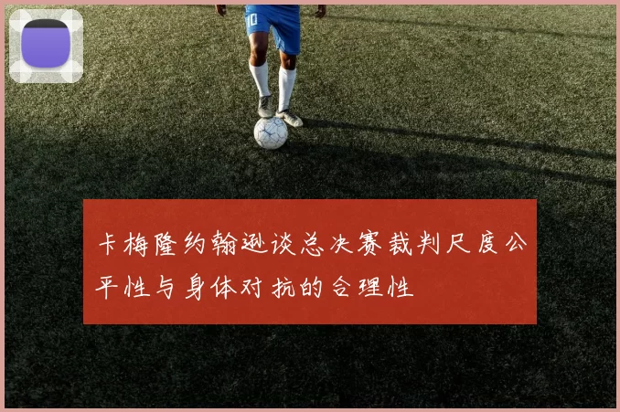 卡梅隆约翰逊谈总决赛裁判尺度公平性与身体对抗的合理性