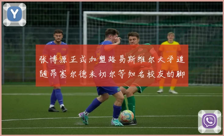 张博源正式加盟路易斯维尔大学追随昂塞尔德米切尔等知名校友的脚步