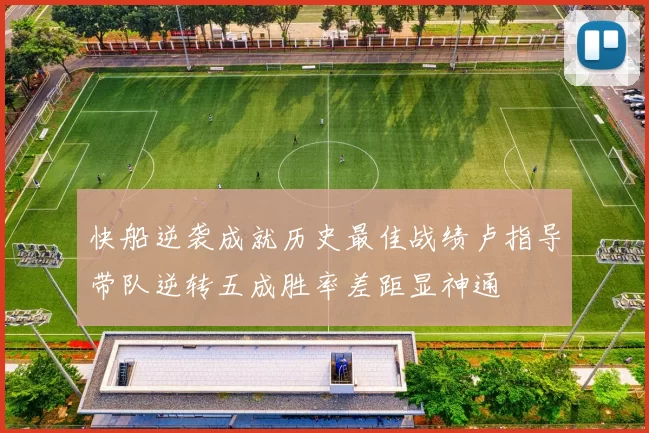 快船逆袭成就历史最佳战绩卢指导带队逆转五成胜率差距显神通