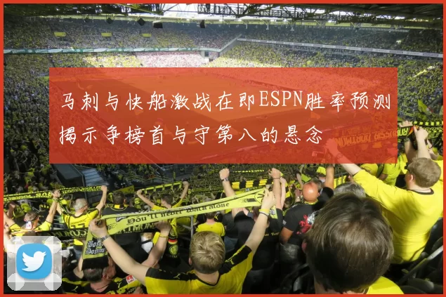 马刺与快船激战在即ESPN胜率预测揭示争榜首与守第八的悬念