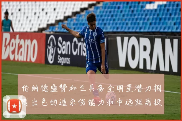 伦纳德盛赞加兰具备全明星潜力拥有出色的造杀伤能力和中远距离投篮技巧