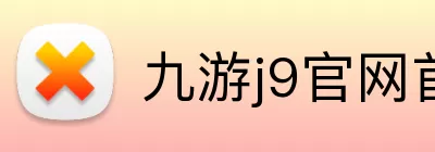 九游j9官网首页登录 Logo